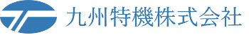 九州特機株式会社